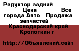 Редуктор задний Nisan Murano Z51 › Цена ­ 20 000 - Все города Авто » Продажа запчастей   . Краснодарский край,Кропоткин г.